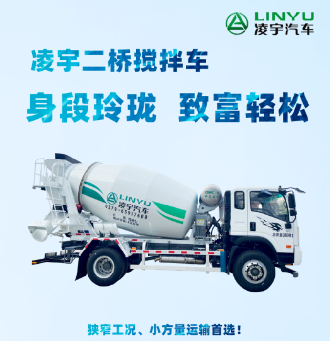 凌宇二橋攪拌車，身段玲瓏，致富輕松！